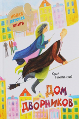 книга Дом дворников
