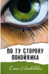 книга По ту сторону покойника