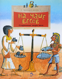Книга На чаше весов. Старинные меры веса на ReadRate.com книга На чаше весов. Старинные меры веса