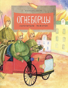 Книга Огнеборцы. Укротители пожаров на ReadRate.com книга Огнеборцы. Укротители пожаров