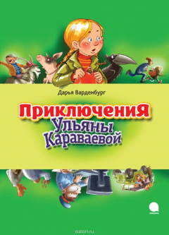 Книга Приключения Ульяны Караваевой на ReadRate.com книга Приключения Ульяны Караваевой