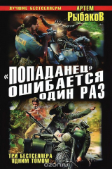книга "Попаданец" ошибается один раз. Взорвать рейхсфюрера СС!