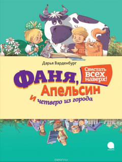 Книга Фаня, Апельсин и четверо из города. Свистать всех наверх! на ReadRate.com книга Фаня, Апельсин и четверо из города. Свистать всех наверх!