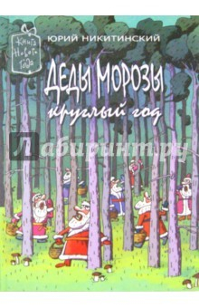 Книга Деды Морозы круглый год на ReadRate.com книга Деды Морозы круглый год