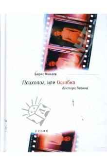 Книга Психолог, или Ошибка доктора Левина. Роман на ReadRate.com книга Психолог, или Ошибка доктора Левина. Роман