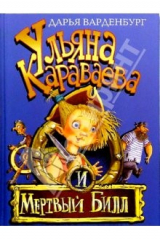 книга Ульяна Караваева и "Мертвый Билл": Повесть