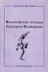 книга Философские взгляды Григория Сковороды