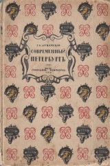 книга Современный Петербург. Очерк истории возникновения и развития классического строительства. (1900-1913 гг.)