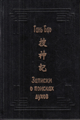 книга Записки о поисках духов (Соу шэнь цзи)