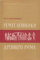 книга Ремесленники древнего Рима. Очерки