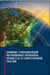 книга Влияние глобализации на политико-правовые процессы в современной России