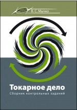 Книга Токарное дело на ReadRate.com книга Токарное дело