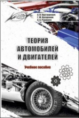 книга Теория автомобилей и двигателей