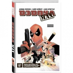 Книга Дэдпул MAX. Полное издание на ReadRate.com книга Дэдпул MAX. Полное издание