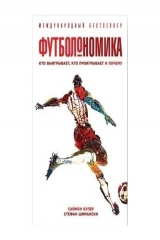 книга Футболономика: Кто выигрывает, кто проигрывает и почему