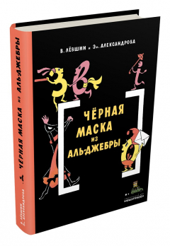 Книга Черная Маска из Аль-Джебры. Путешествие в письмах с прологом на ReadRate.com книга Черная Маска из Аль-Джебры. Путешествие в письмах с прологом