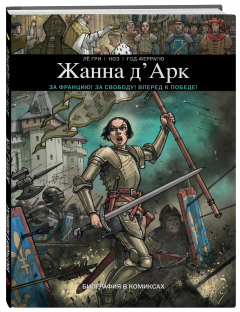 Книга Жанна Д'Арк. Биография в комиксах на ReadRate.com книга Жанна Д'Арк. Биография в комиксах