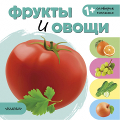 Книга Фрукты и овощи на ReadRate.com книга Фрукты и овощи
