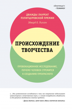 Книга Происхождение творчества. Провокационное исследование, почему человек стремится к созданию прекрасного на ReadRate.com книга Происхождение творчества. Провокационное исследование, почему человек стремится к созданию прекрасного