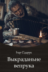 книга Выкраданьне вепрука