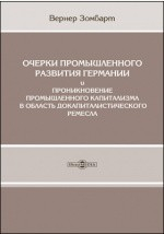Книга Очерки промышленного развития Германии и проникновение промышленного капитализма в область докапиталистического ремесла на ReadRate.com книга Очерки промышленного развития Германии и проникновение промышленного капитализма в область докапиталистического ремесла