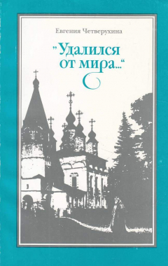 Книга Удалился от мира на ReadRate.com книга Удалился от мира