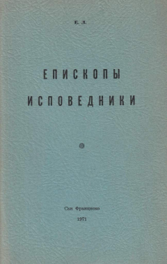 Книга Епископы исповедники на ReadRate.com книга Епископы исповедники
