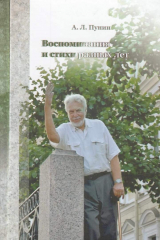 книга Воспоминания и стихи разных лет