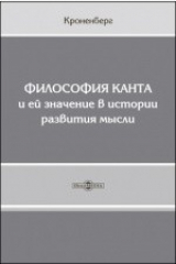 книга Философия Канта и ее значение в истории развития мысли