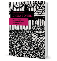 Книга Бобринская Е. Душа толпы: Искусство и социальная мифология на ReadRate.com книга Бобринская Е. Душа толпы: Искусство и социальная мифология