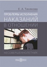 Книга Проблемы исполнения наказаний в отношении несовершеннолетних на ReadRate.com книга Проблемы исполнения наказаний в отношении несовершеннолетних