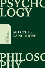 книга Без суеты: Как перестать спешить и начать жить (Покет)