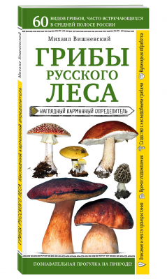 Книга Грибы русского леса. Наглядный карманный определитель на ReadRate.com книга Грибы русского леса. Наглядный карманный определитель