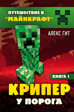 Книга Крипер у порога на ReadRate.com книга Крипер у порога