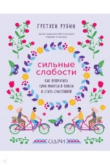 книга Сильные слабости. Как превратить свои минусы в плюсы и стать счастливой