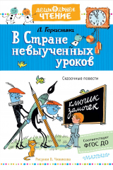 книга В стране невыученных уроков. Рисунки В.Чижикова