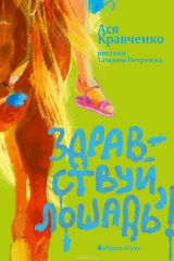 книга Здравствуй, лошадь!