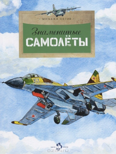Книга Знаменитые самолёты на ReadRate.com книга Знаменитые самолёты