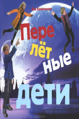 книга Перелётные дети