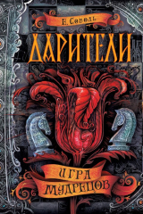 Книга Игра мудрецов на ReadRate.com книга Игра мудрецов