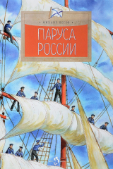книга Паруса России