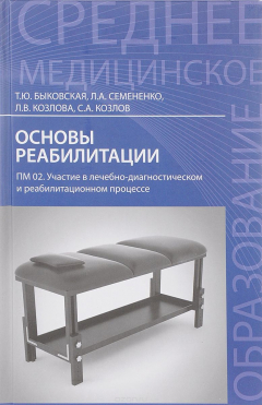 Книга Основы реабилитации. ПМ 02. Участие в лечебно-диагностическом и реабилитационном процессе. Учебное посоие на ReadRate.com книга Основы реабилитации. ПМ 02. Участие в лечебно-диагностическом и реабилитационном процессе. Учебное посоие