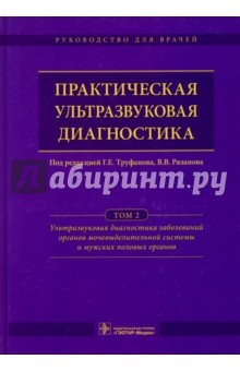 Книга Практическая ультразвуковая диагностика. Руководство в 5-ти томах. Том 2 на ReadRate.com книга Практическая ультразвуковая диагностика. Руководство в 5-ти томах. Том 2