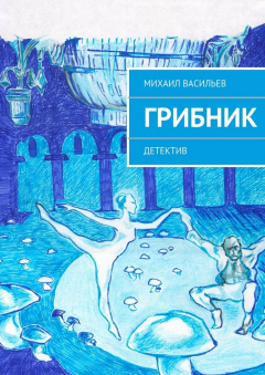 Книга Грибник на ReadRate.com книга Грибник