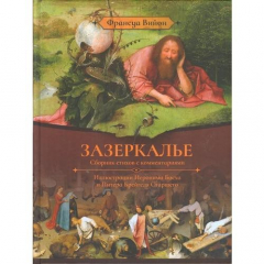 Книга Зазеркалье. Сборник стихов с комментариями на ReadRate.com книга Зазеркалье. Сборник стихов с комментариями