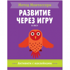 Книга Активити с наклейками "В лесу" на ReadRate.com книга Активити с наклейками "В лесу"