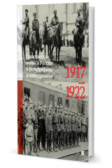 книга Гражданская война в России в фотографиях и кинохронике. 1917–1922