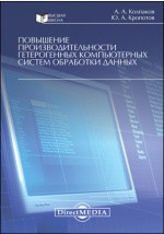 Книга Методы повышения производительности гетерогенных компьютерных систем обработки данных на ReadRate.com книга Методы повышения производительности гетерогенных компьютерных систем обработки данных
