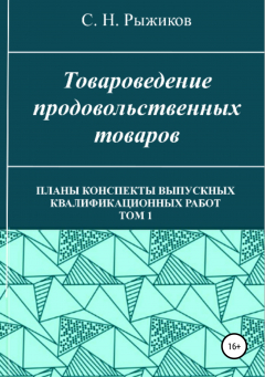 Книга Товароведение продовольственных товаров. Планы-конспекты выпускных квалификационных работ. Том 1 на ReadRate.com книга Товароведение продовольственных товаров. Планы-конспекты выпускных квалификационных работ. Том 1