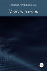 книга Мысли в ночи